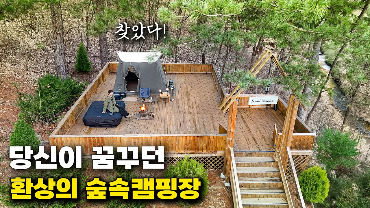 완성형 숲속 캠핑장을 찾았습니다 | 캠핑 Vlog 썸네일