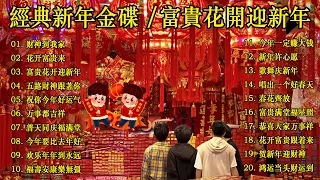 賀歲金曲 财神到我家 新年歌儿大家唱 No 1 傳統 CNY 新年群星传统贺岁专辑 