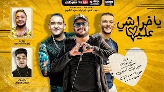 مهرجان يا خراشي عليها ابو ليله و حوده بندق و مودى امين توزيع زيزو المايسترو 2020 