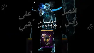 افضل تنسيقات على رأس الساكورا الذهبي Freefire الشعب الصيني ماله حل 