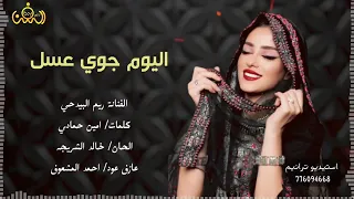اليوم جوي عسل والعقل رئيق   الفنانه المبدعه المتئلقه حبيبة الملاين ريم البدحي   دندنها