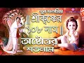 Download Lagu শ্রীকৃষ্ণের ১০৮ নাম | Krishner 108 Naam Song | Astotoro Soto Naam | 108 Names Of Lord Krishna