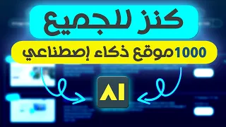 مواقع ذكاء اصطناعي مجانية 2025 دليل شامل 10 آلاف موقع 