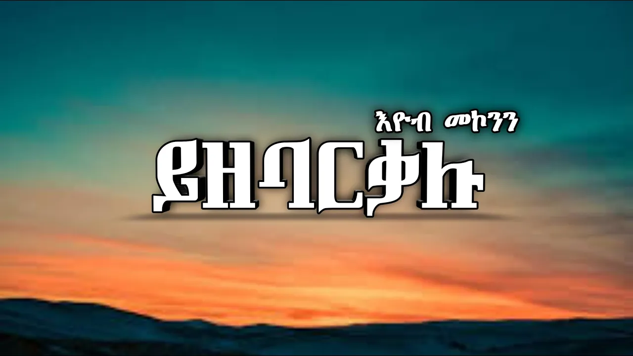 እዮብ መኮንን -- Yzebarkalu(Lyrics) _ ይዘባርቃሉ ||  Ethiopian Old Music