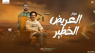 مزمار العريض الخطير جديد حسام حسن الكابيتانو و السعداوي 2025 توزيع هيكسر السماعات 3ared Al Khatir 