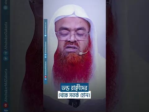ভন্ড রাক্বীদের থেকে সতর্ক হোন। reels #abubakarzakaria #reels #shorts