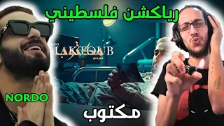 رياكشن فلسطيني نوردو مكتوب Nordo Maktoub 