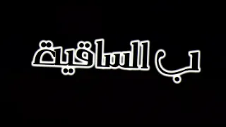 غورى بقى فى داهية   حلقولو دندنها