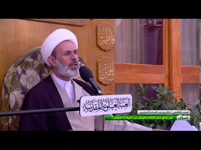 ⁣السؤال : هل يلحق محل الاقامة بالوطن من ناحية حد الترخص ؟