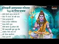 Download Lagu सोमवती अमावस्या पर अवश्य सुनें ये भजन |Somvati Amavasya #live Shiv Bhajan |Somvati Amavasya #2025