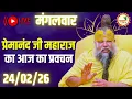 Lagu LIVE Now: प्रेमानंद जी महाराज का आज का प्रवचन | 📅 24 फ़रवरी 2026