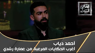 أغرب حكايات الجن والعفاريت من عمارة رشدي في إسكندرية مع أحمد دياب 