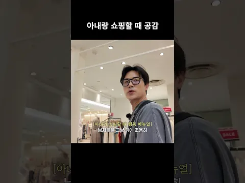 아내랑 쇼핑할 때 공감
