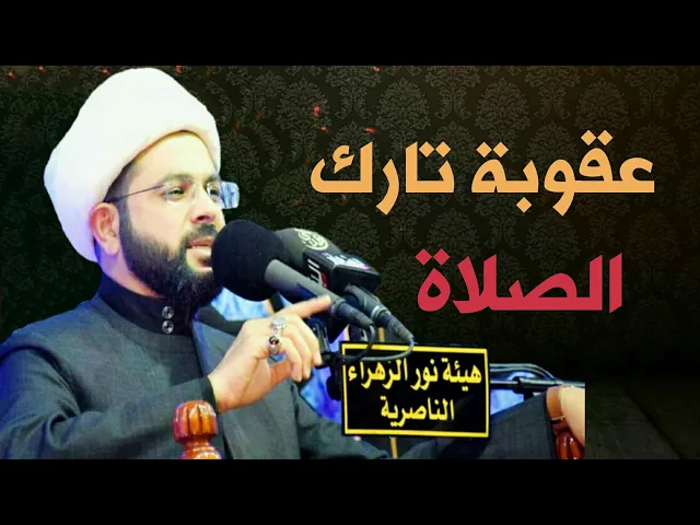 ⁣عقوبة تارك الصلاة :- سماحة الشيخ مهدي الطرفي