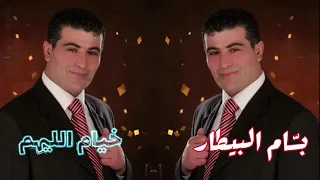 بسام البيطار   خيام الليهم                                  دندنها
