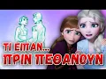 Lagu ΣΚΗΝΕΣ Disney που ΔΥΣΤΥΧΩΣ... ΔΙΑΓΡΑΦΗΚΑΝ