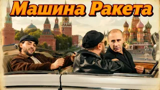 Vahag Atabekyan - Машина Ракета