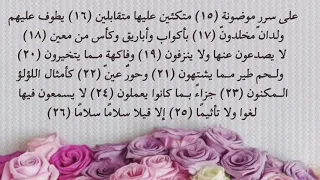سورة الواقعة من    إلى    دندنها