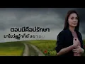 สิมาฮักหยังตอนนี้ - ต่าย อรทัย [LYRIC VIDEO]