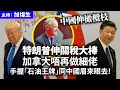 Download Lagu 中國伸橄欖枝 特朗普伸關稅大棒 加拿大唔再做細佬，手握「石油王牌」同中國眉來眼去！