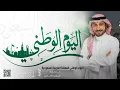 اغنية العيد الوطني السعودي 92 I ماجد المهندس  Majed Al Mohandis