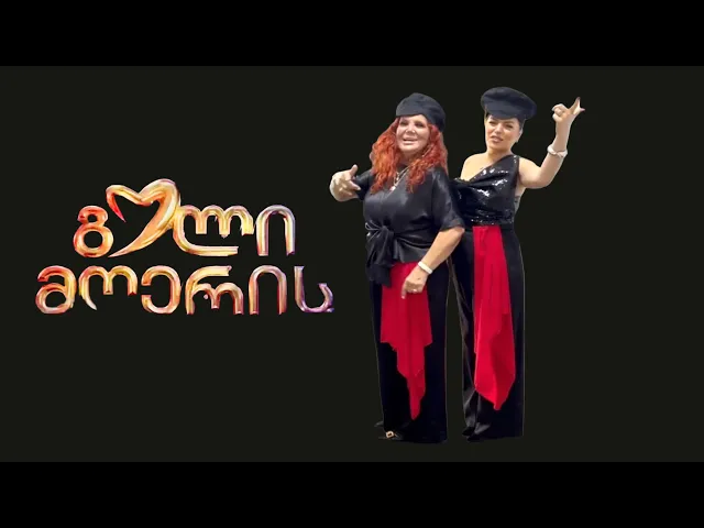 Lola Tsereteli &Shorena Imnadze-Tqven gaikharet/თქვენ გაიხარეთ  NEW 2025