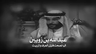 عبدالله بن زويبن إليا نصحت قليل العرف وأزريـت 