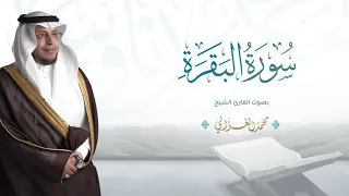 حصريا سورة البقرة تلاوة هادئة بصوت القارئ محمد الغزالي Mohammad ALGhazali Surat Al Baqarah 