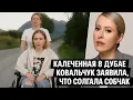 Download Lagu Искалеченная в Дубае: признание Ковальчук и скандал с Собчак