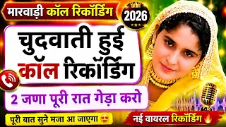 i will take 3 thousand rupees for one night of business marwadi call recording 2026 desi marwad 