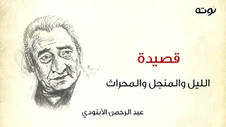 قصيدة الليل والمنجل والمحراث مع الكلمات عبد الرحمن الأبنودي 