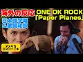 Download Lagu 楽しいワンオクLIVEににこにこロスコーニキONE OK ROCK reaction「Paper Planes」海外の反応わ日本語字幕 歌詞和訳