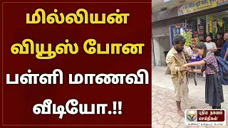 ஒரே நாளில் ஒரு மில்லியன் views போன பள்ளி மாணவி வீடியோ.