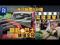Download Lagu 今日新聞｜北大嶼山公路鋼筋插爆巴士車尾玻璃｜樺加沙來襲　市民狂儲糧　菜販：直情暴動！｜01新聞｜鋼筋｜北大嶼山公路｜樺加沙｜逃生梯｜菲律賓｜巴士｜2025年9月22日 #hongkongnews