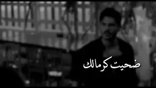 ضحيت كرمالك أنا وراسي لغيرك ما إنحنى حالات واتس اب 