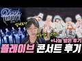 플레이브 고척돔 양일 입성...?! 직접 콘서트 관람한 후기!