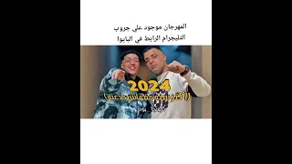 مهرجان 2024اكتر سنه مفيهاش جدعنه الواد ابو كيرلي اسلام كابونجا وحوده بوده توزيع فيجو الدخلاوي 