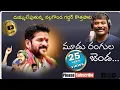 Download Lagu మూడు రంగుల జెండా పట్టి ..Mudu Rangula Jenda Song CM Revanth Reddy Special Song | Nalgonda Gaddar |