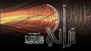 قرآني محمد المقيط 2018 Mohammed Almuqit 