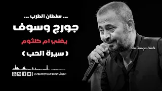 جورج وسوف سيرة الحب طرب دندنها