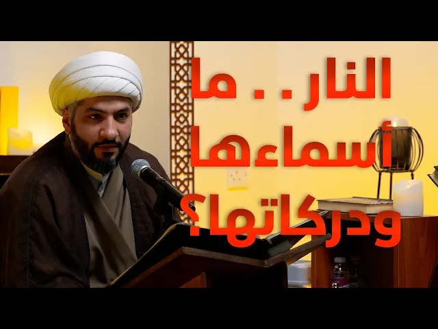 ⁣| منازل الآخرة |النار . . ما أسماءها ودركاتها؟ |  الشيخ الدكتور حسن البلوشي