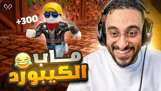 جربت ماب الكيبورد في روبلوكس لأول مرة مع شباب ريسبكت !! 😂🔥