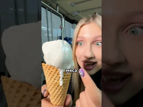 😳 сделала МОРОЖЕНОЕ СО ВКУСОМ ПЕЛЬМЕНЕЙ?!