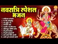 Download Lagu नवरात्रि स्पेशल भजन : सर्वमंगल मांगल्ये, ॐ भूर्भुवः स्वः, दुर्गा अमृतवाणी, दुर्गा चालीसा व आरती