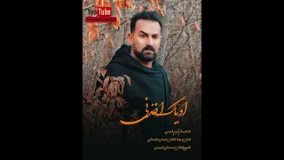 عباس الاسحاقي اوياك اخذني Official Music 2024 