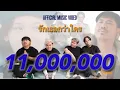 Download Lagu รักเธอกว่าใคร - Dr.Fuu [Official MV]