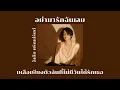 ♡ [เนื้อเพลง] อย่ามารักฉันเลย — ลิเดีย ศรัณย์รัชต์ Ost.พิษรักรอยอดีต