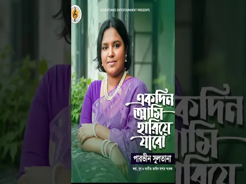 Ekdin Ami Hariye Jabo #banglasong #newsong
