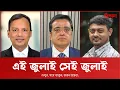 Download Lagu চব্বিশে একতা, পঁচিশে বিভাজন: দায় কাদের?