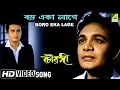 Download Lagu Boro Eka Lage | Chowringhee | Bengali Movie Song | Manna Dey | HD Song